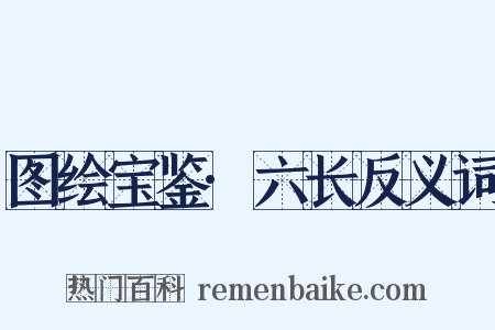 图绘宝鉴·六长反义词是什么意思的图片